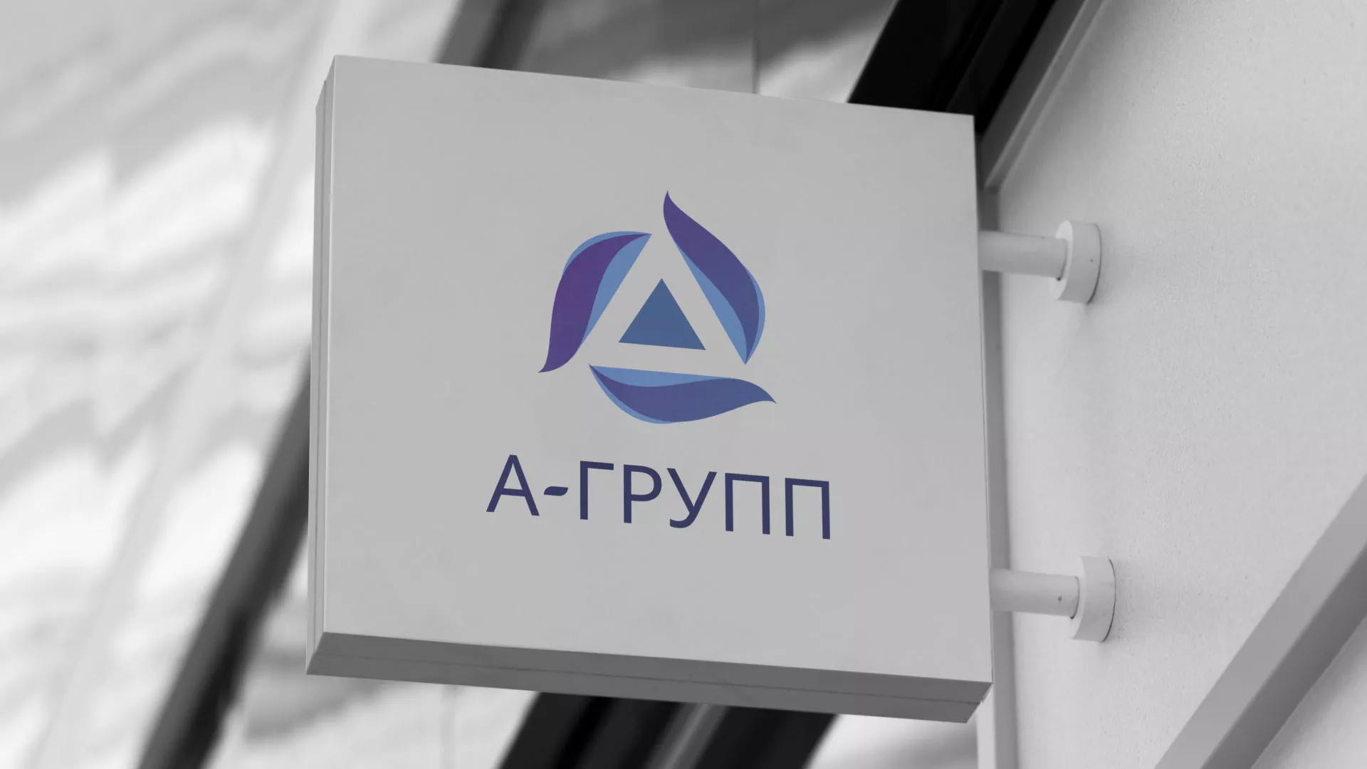 Создание логотипа компании «А-ГРУПП» в Агидели